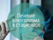О преимуществах стационарного лечения алкогольной зависимости