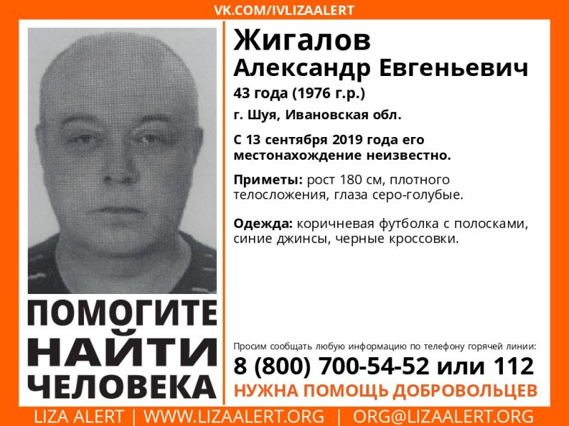 В Шуе пропал 43-летний Жигалов Александр В Шуе пропал 43-летний Жигалов Александр