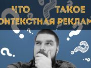 Что такое контекстная реклама и в чем ее польза?