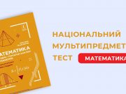 Как подготовиться к национальному мультипредметному тесту?