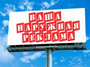 Рекламное агентство «МЕГА АРТ»: размещение наружной рекламы по всей России