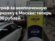 Неоплаченная парковка: штраф в Москве