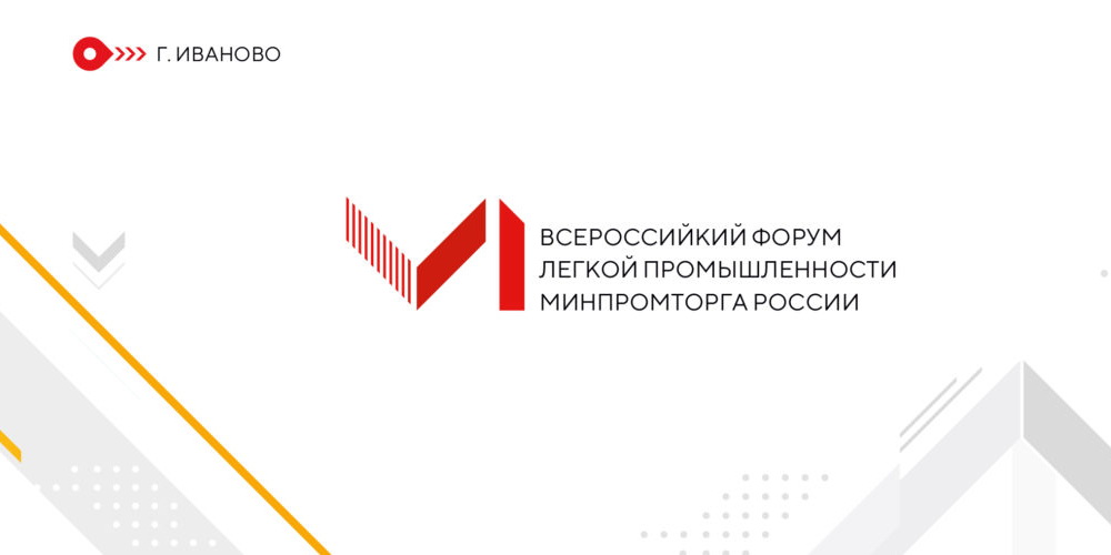 Список спикеров на Всероссийском форуме по легкой промышленности