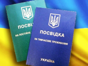Особенности получения вида на жительство в Украине