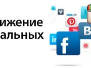 Продвижение аккаунтов в социальных сетях: когда следует воспользоваться услугой и в чем ее преимущества