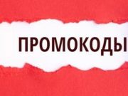 Какие скидки дают промокоды и в чем преимущества их использования?