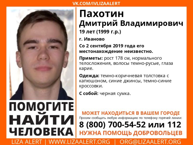 В Иванове пропал 19-летний Пахотин Дмитрий В Иванове пропал 19-летний Пахотин Дмитрий