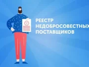 Как избежать попадания в реестр недобросовестных поставщиков (РНП)
