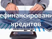 Рефинансирование кредита: когда это выгодно