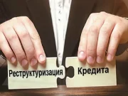Реструктуризация кредита – все «за» и «против» для заемщика