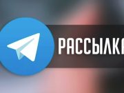 Телеграм рассылка: когда она может потребоваться и какие преимущества дает