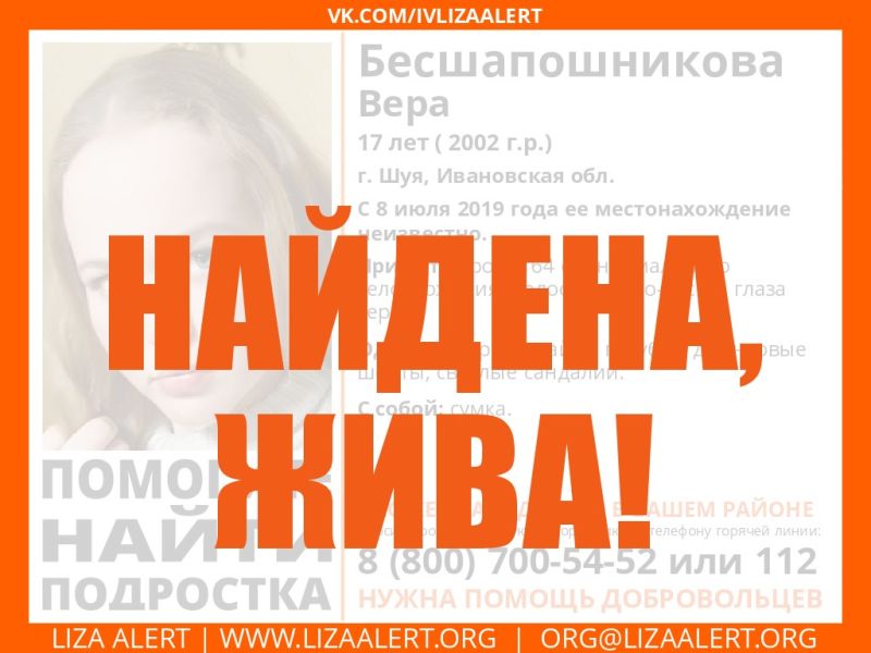 Пропавшая в Шуе Вера Бесшапошникова нашлась Пропавшая в Шуе Вера Бесшапошникова нашлась