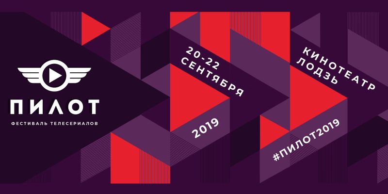 В рамках фестиваля «Пилот» представят семь телесериалов вне конкурса В рамках фестиваля «Пилот» представят семь телесериалов вне конкурса