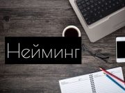 Услуги нейминга: что это такое и когда они необходимы