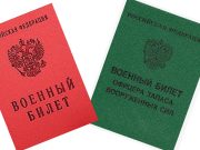 Как оформить военный билет в России?