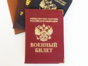 Как получить военный билет в РФ?