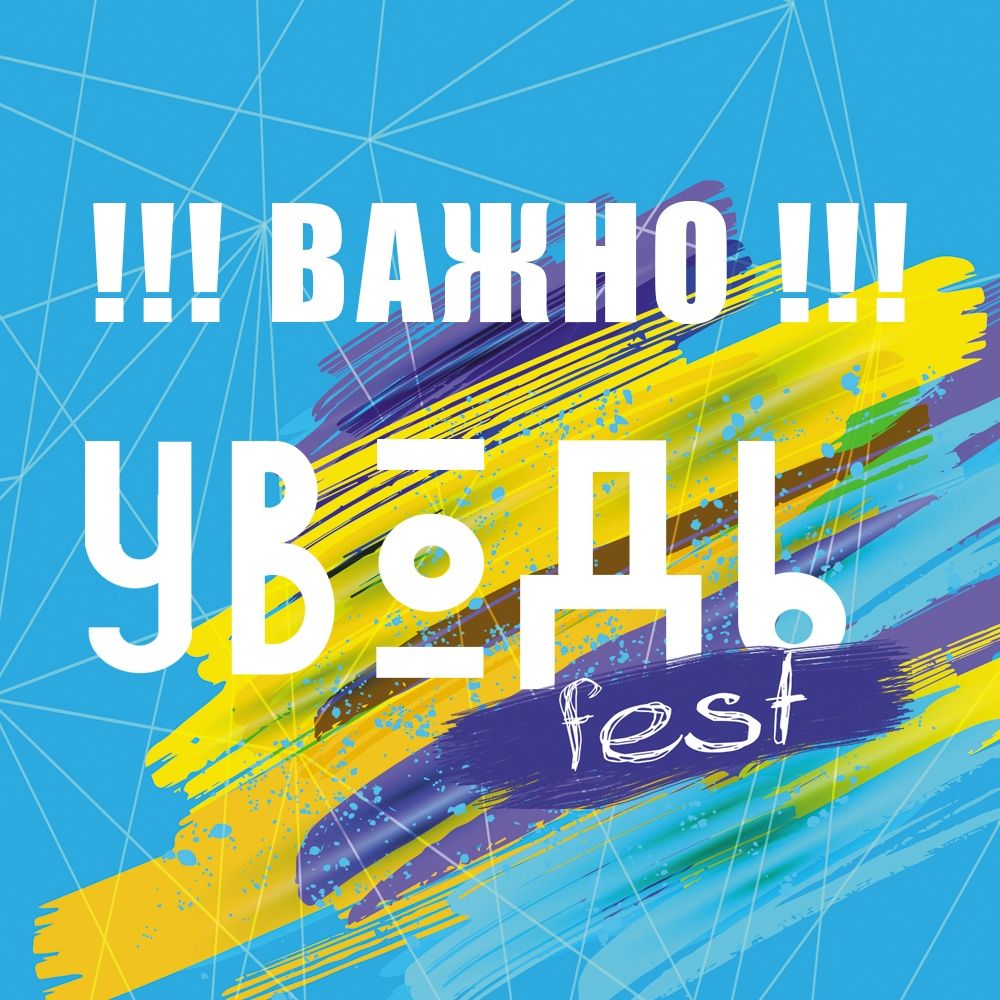 Молодежный фестиваль «Уводь-фест 2019» перенесли на 17 августа Молодежный фестиваль «Уводь-фест 2019» перенесли на 17 августа