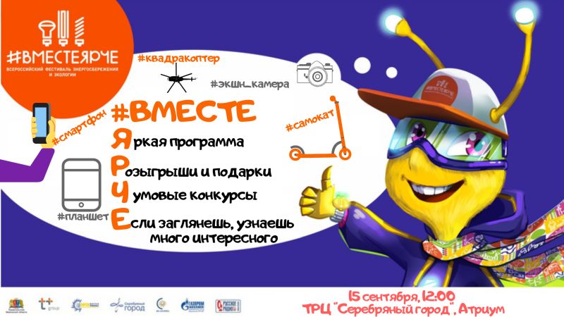 В Иванове пройдёт фестиваль энергосбережения и экологии #ВместеЯрче В Иванове пройдёт фестиваль энергосбережения и экологии #ВместеЯрче