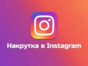 Для чего нужна накрутка подписчиков в Инстаграм