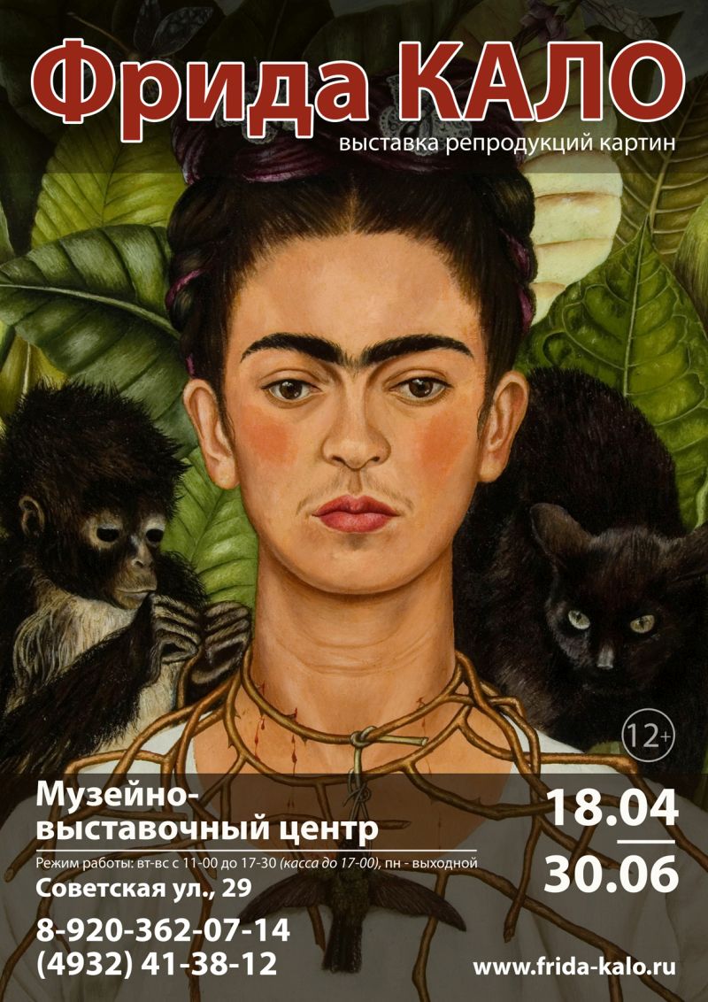 В Иванове 18 апреля пройдет выставка репродукций картин Фриды Кало Музейно-выставочный центр 18 апреля представит выставку репродукций картин мексиканской художницы Фриды Кало