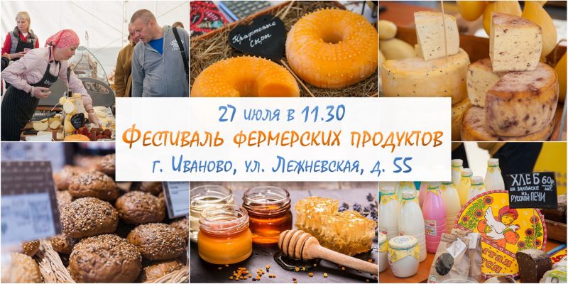 В субботу, 27 июля, в Иванове состоится Фестиваль фермерских продуктов В субботу, 27 июля, в Иванове состоится Фестиваль фермерских продуктов